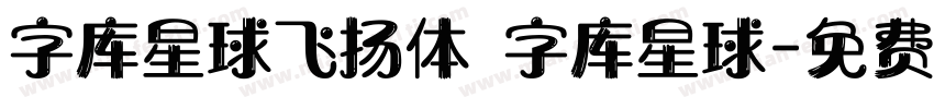 字库星球飞扬体 字库星球字体转换